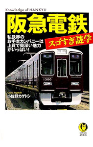 【中古】阪急電鉄スゴすぎ謎学 / 小佐野カゲトシ