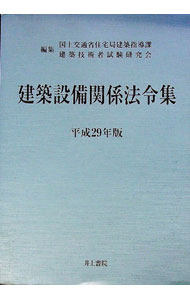 【中古】建築設備関係法令集　平成29年版 / 国土交通省