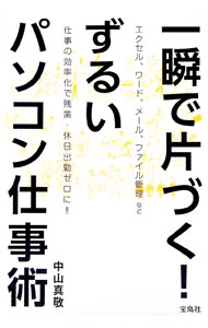 【中古】一瞬で片づく！ずるいパソコン仕事術 / 中山真敬 (単行本)