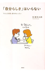 【中古】「自分らしさ」はいらない / 松浦弥太郎