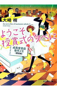 【中古】ようこそ授賞式の夕べに　成風堂書店事件メモ　邂逅編 / 大崎梢