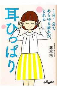 【中古】耳ひっぱり / 藤本靖