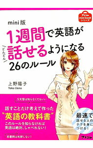 【中古】1週間で英語がどんどん話せるようになる26のルール / 上野陽子（1968〜） (文庫)