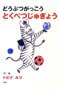 【中古】どうぶつがっこうとくべつじゅぎょう / トビイルツ