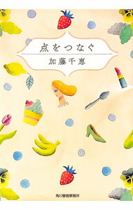 【中古】点をつなぐ / 加藤千恵（1983〜） (文庫)