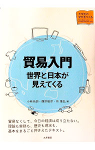 【中古】貿易入門 / 小林尚朗
