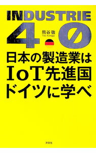 【中古】日本の製造業はIoT先進国ドイツに学べ / 熊谷徹