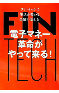【中古】電子マネー革命がやって来る！ / 安達一彦（1944〜） (単行本)