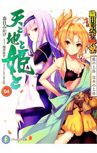 【中古】天と地と姫と(4)−龍の上洛　信奈の上洛−（織田信奈の野望　全国版） / 春日みかげ
