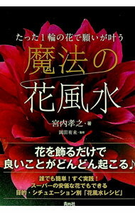 【中古】魔法の花風水 / 宮内孝之 (単行本)