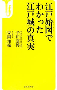 【中古】江戸始図でわかった「江戸城」の真実 / 千田嘉博 (新書)