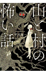 【中古】山と村の怖い話 / 平川陽一