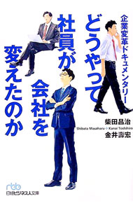 【中古】どうやって社員が会社を変えたのか / 柴田昌治 (文庫)