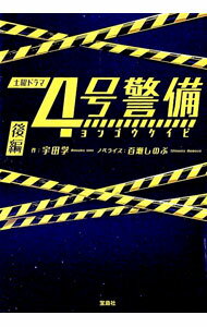 【中古】4号警備 後編 / 宇田学 (文庫)
