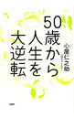 【中古】【全品10倍!9/15限定】50歳から人生を大逆転 / 心屋仁之助