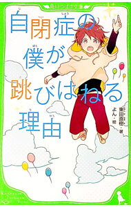 【中古】自閉症の僕が跳びはねる理由 / 東田直樹 (新書)