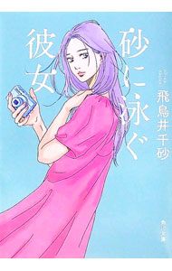 【中古】砂に泳ぐ彼女 / 飛鳥井千砂 (文庫)
