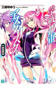 【中古】学戦都市アスタリスク　刹鬼再応 12/ 三屋咲ゆう (文庫)