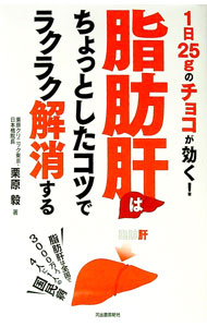 【中古】脂肪肝はちょっとしたコツでラクラク解消する / 栗原毅