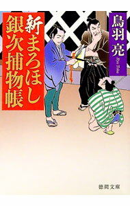 【中古】新まろほし銀次捕物帳（新・まろほし銀次捕物帳1） / 鳥羽亮