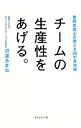 【中古】【全品10倍!9/15限定】チームの生産性をあげる。 / 沢渡あまね