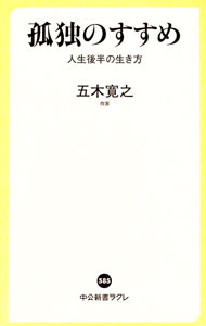 【中古】【全品10倍！5/10限定】孤独のすすめ / 五木寛之 (新書)
