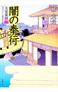 【中古】闇の奉行（大富豪同心22） / 幡大介 (文庫)