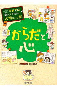 【中古】からだと心　学校では教えてくれない大切なこと18 / 松本麻希 (単行本)