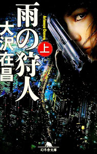 【中古】雨の狩人（狩人シリーズ4） 上/ 大沢在昌 (文庫)