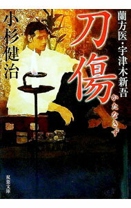 【中古】刀傷 / 小杉健治