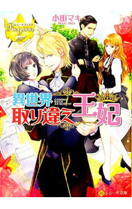 Rakuten - 【中古】異世界取り違え王妃 / 小田マキ (文庫)
