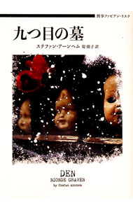 【中古】九つ目の墓 / AhnhemStefan