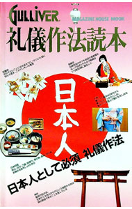 【中古】日本人　礼儀作法読本 / マガジンハウス