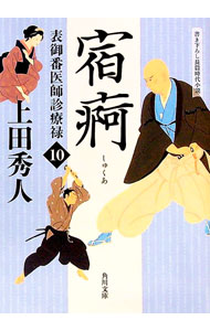 【中古】表御番医師診療禄(10)−宿痾− / 上田秀人 (文庫)
