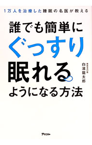 &nbsp;&nbsp;&nbsp; 誰でも簡単にぐっすり眠れるようになる方法 単行本 の詳細 出版社: アスコム レーベル: 作者: 白浜竜太郎 カナ: ダレデモカンタンニグッスリネムレルヨウニナルホウホウ / シラハマリュウタロウ サイズ: 単行本 ISBN: 4776209560 発売日: 2017/09/01 関連商品リンク : 白浜竜太郎 アスコム
