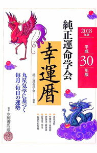 【中古】純正運命学会幸運暦 平成30年版/ 田口二州