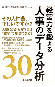 【中古】経営力を鍛える人事のデータ分析30 / 林明文 (単行本)