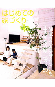 【中古】「間取りにもデザインにも工夫がある家」ベスト50 / 主婦の友社 (単行本)