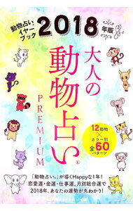 【中古】大人の動物占いPREMIUM 2018年版/ 主婦の友社