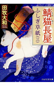 【中古】鯖猫長屋ふしぎ草紙 3/ 田牧大和 (文庫)