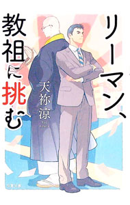 &nbsp;&nbsp;&nbsp; リーマン、教祖に挑む 文庫 の詳細 出版社: 双葉社 レーベル: 双葉文庫 作者: 天祢涼 カナ: リーマンキョウソニイドム / アマネリョウ サイズ: 文庫 ISBN: 4575520316 発売日: 2017/09/01 関連商品リンク : 天祢涼 双葉社 双葉文庫