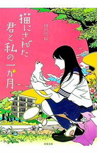 【中古】猫にされた君と私の一か月 / 相川悠紀 (文庫)