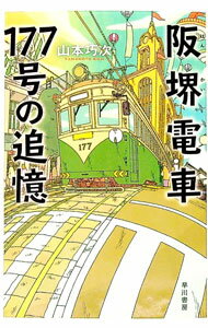 【中古】阪堺電車177号の追憶 / 山本巧次のサムネイル