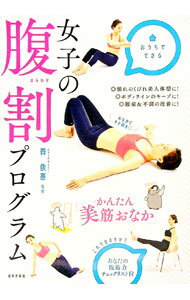 女子の腹割プログラム / 森俊憲 (単行本)