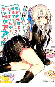 【中古】美少女作家と目指すミリオンセラアアアアアアアアッ!! 2/ 春日部タケル