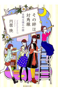 &nbsp;&nbsp;&nbsp; その絆は対角線 文庫 の詳細 出版社: 東京創元社 レーベル: 創元推理文庫 作者: 円居挽 カナ: ソノキズナワタイカクセン / マドイバン サイズ: 文庫 ISBN: 4488460129 発売日: 2017/10/01 関連商品リンク : 円居挽 東京創元社 創元推理文庫