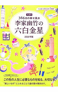 【中古】九星別366日の幸せ風水　李家幽竹の六白金星　2016年版 / 李家幽竹 (単行本)