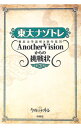 【中古】【全品10倍!9/15限定】東大ナゾトレ東京大学謎解き制作集団AnotherVisionからの挑戦状 第3巻/ 東京大学謎解き制作集団AnotherVi...
