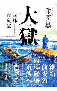【中古】【全品10倍！5/15限定】大獄 / 葉室麟 (単行本)