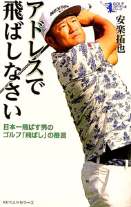 【中古】アドレスで飛ばしなさい / 安楽拓也